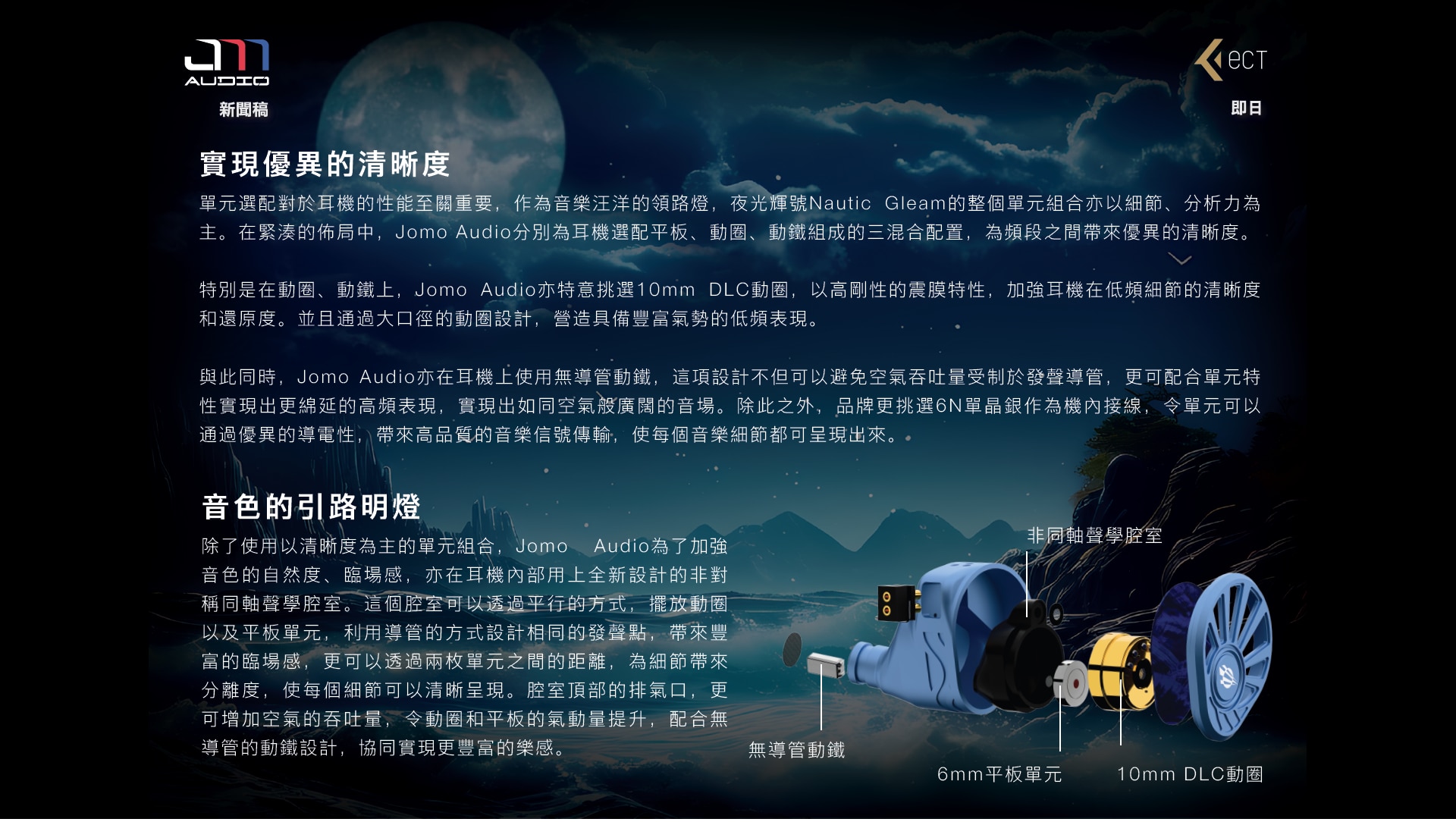 Jomo Audio Nautic Gleam 夜光輝號 耳機